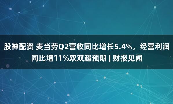 股神配资 麦当劳Q2营收同比增长5.4%，经营利润同比增11%双双超预期 | 财报见闻