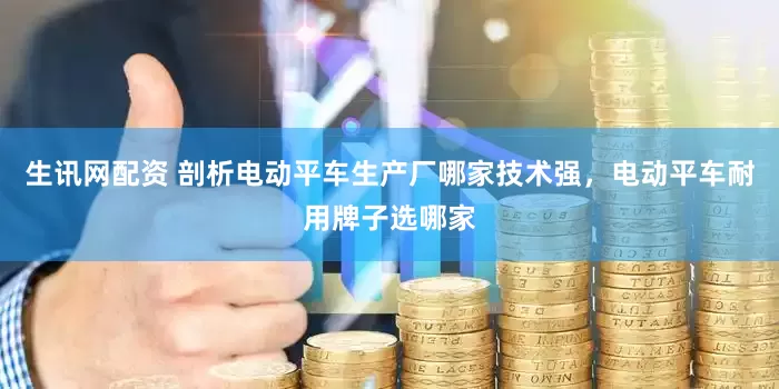 生讯网配资 剖析电动平车生产厂哪家技术强，电动平车耐用牌子选哪家