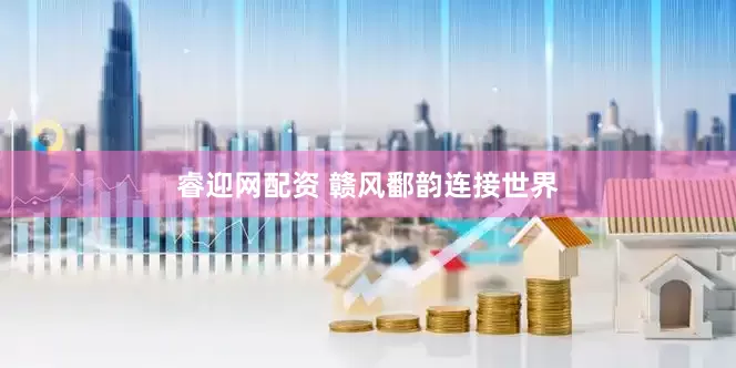 睿迎网配资 赣风鄱韵连接世界