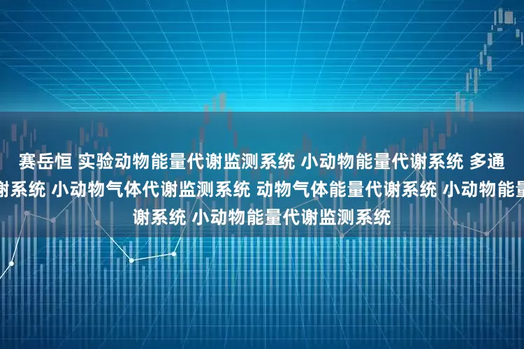 赛岳恒 实验动物能量代谢监测系统 小动物能量代谢系统 多通道动物气体代谢系统 小动物气体代谢监测系统 动物气体能量代谢系统 小动物能量代谢监测系统
